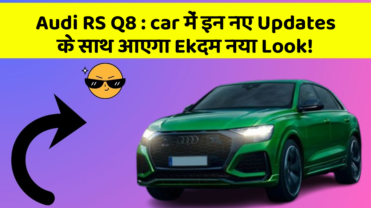 Audi RS Q8:car में इन नए Updates के साथ आएगा Ekदम नया Look!