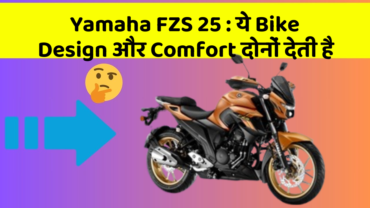 Yamaha FZS 25 : ये Bike Design और Comfort दोनों देती है