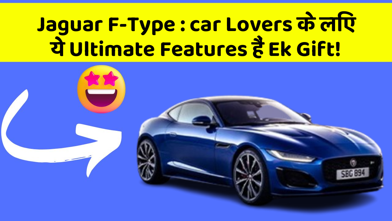 Jaguar F-Type: car Lovers के लिए ये Ultimate Features हैं Ek Gift!