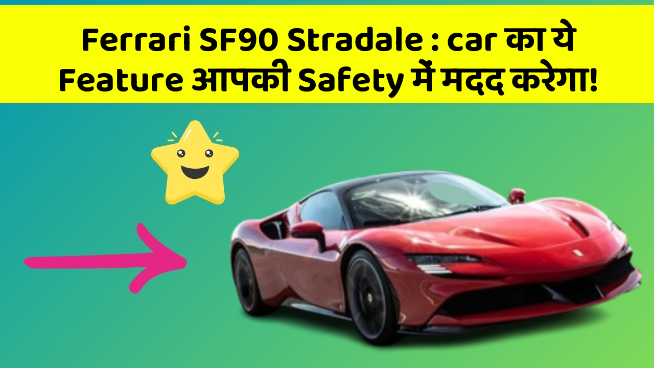 Ferrari SF90 Stradale : car का ये Feature आपकी Safety में मदद करेगा!