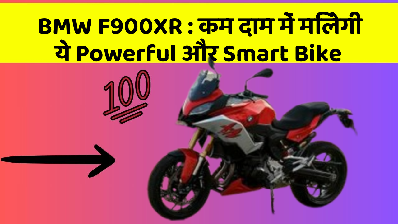 BMW F900XR : कम दाम में मिलेगी ये Powerful और Smart Bike