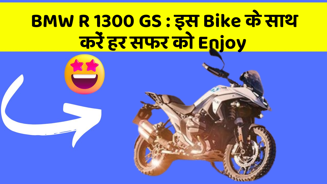 BMW R 1300 GS : इस Bike के साथ करें हर सफर को Enjoy