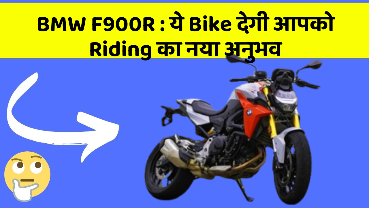BMW F900R: ये Bike देगी आपको Riding का नया अनुभव