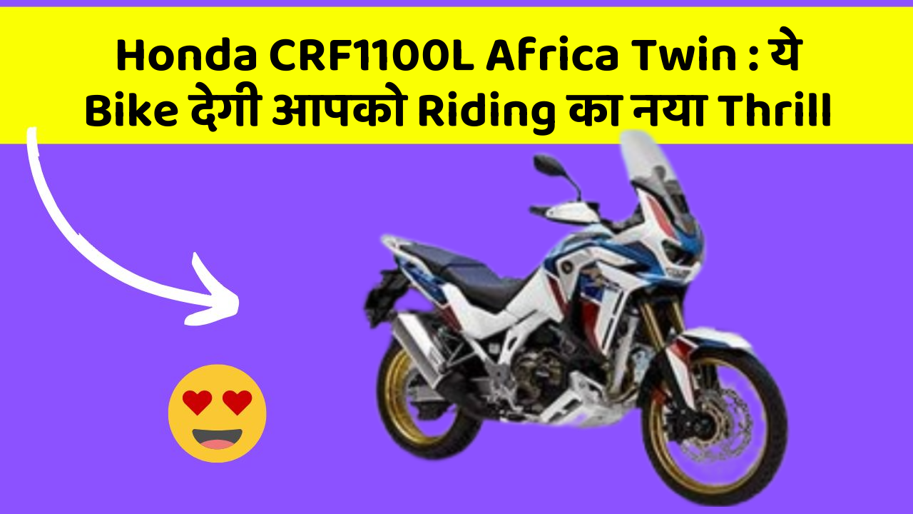 Honda CRF1100L Africa Twin : ये Bike देगी आपको Riding का नया Thrill
