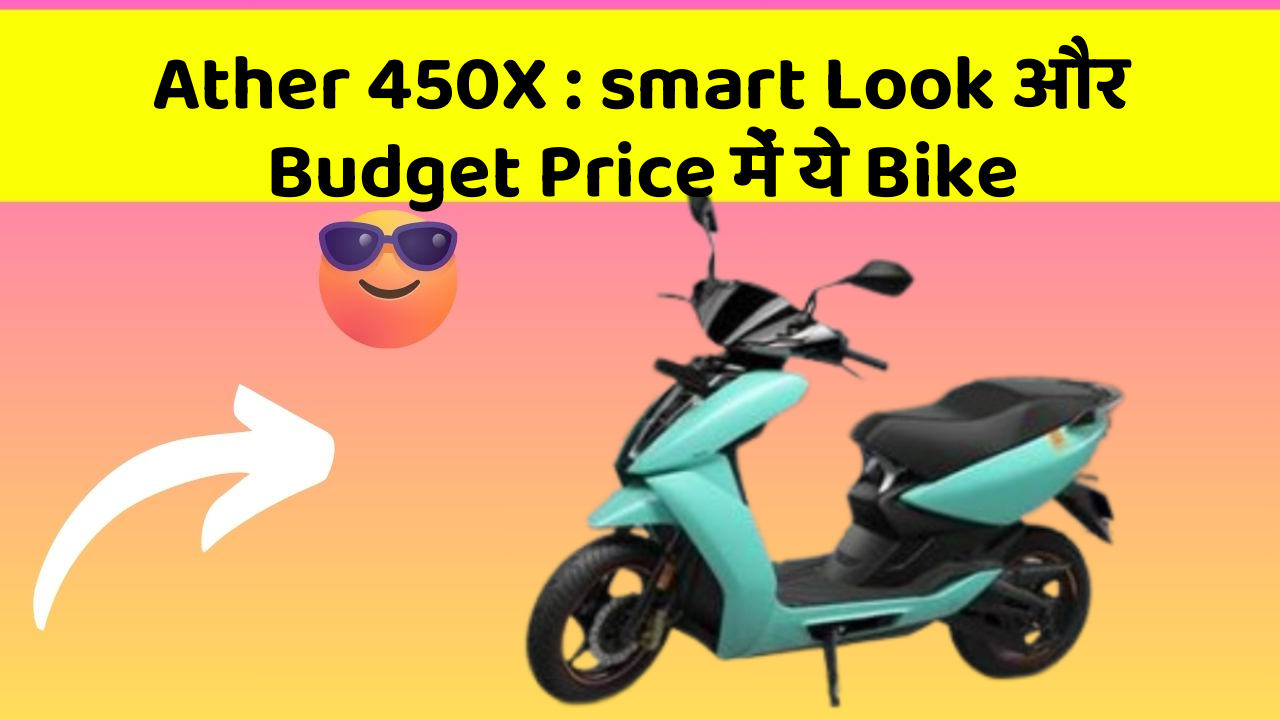 Ather 450X : smart Look और Budget Price में ये Bike