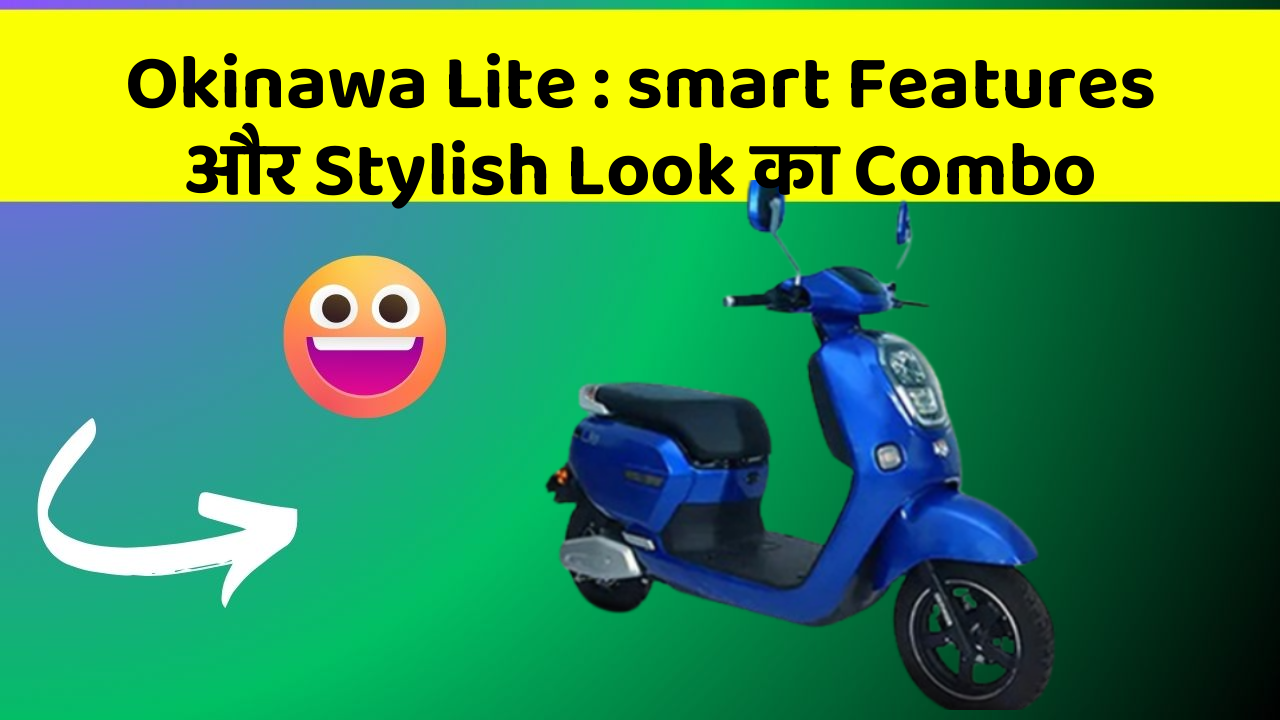 Okinawa Lite : smart Features और Stylish Look का Combo
