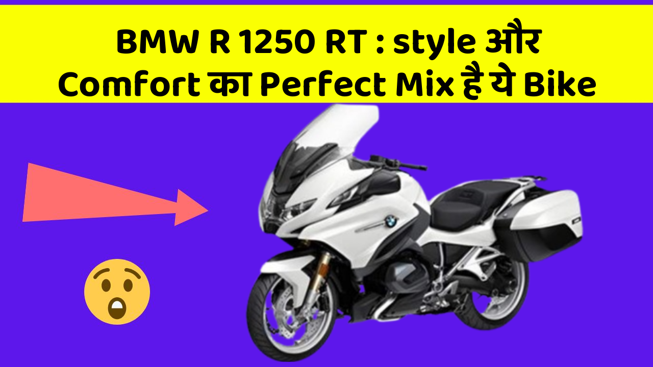 BMW R 1250 RT: style और Comfort का Perfect Mix है ये Bike