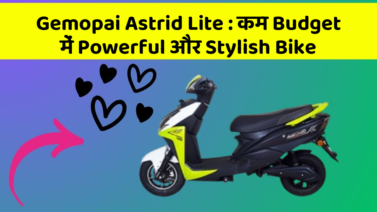 Gemopai Astrid Lite: कम Budget में Powerful और Stylish Bike