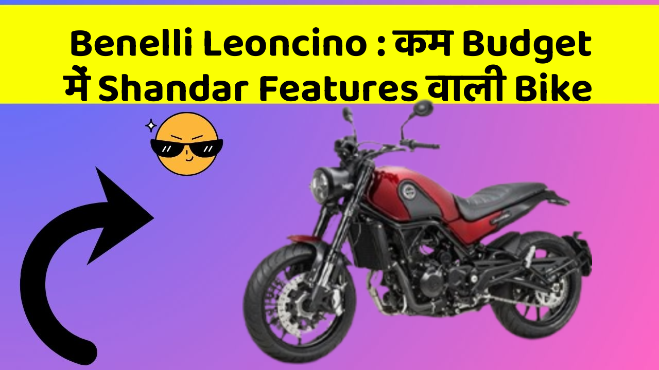 Benelli Leoncino: कम Budget में Shandar Features वाली Bike