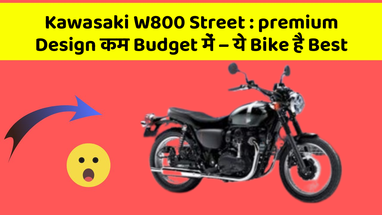 Kawasaki W800 Street: premium Design कम Budget में – ये Bike है Best