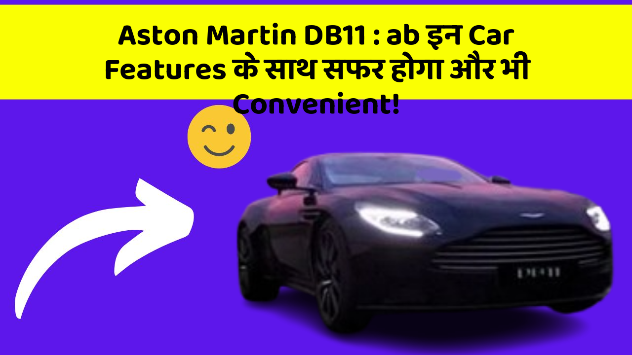 Aston Martin DB11:ab इन Car Features के साथ सफर होगा और भी Convenient!
