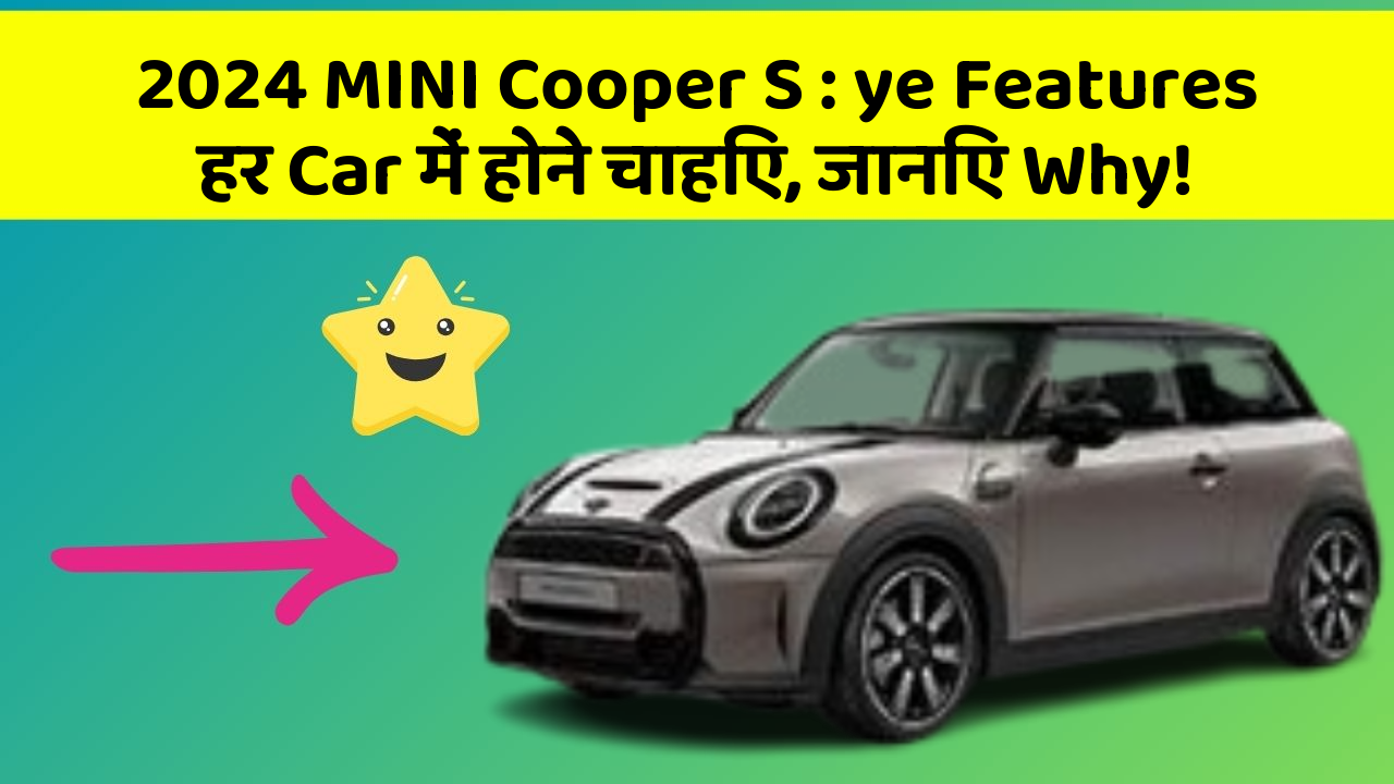 2024 MINI Cooper S : ye Features हर Car में होने चाहिए, जानिए Why!