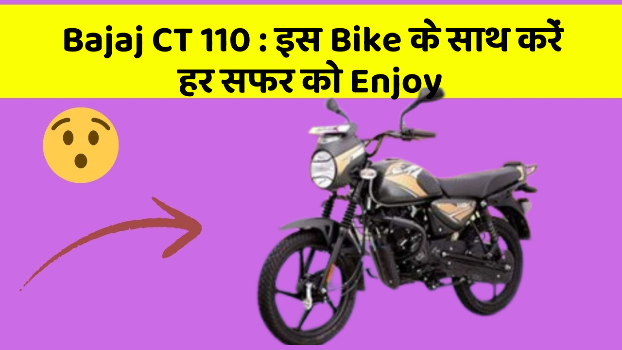 Bajaj CT 110 : इस Bike के साथ करें हर सफर को Enjoy