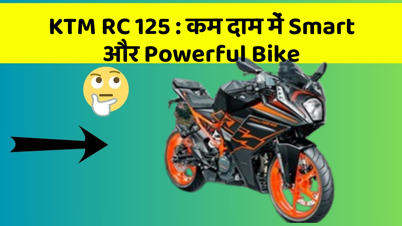 KTM RC 125:कम दाम में Smart और Powerful Bike