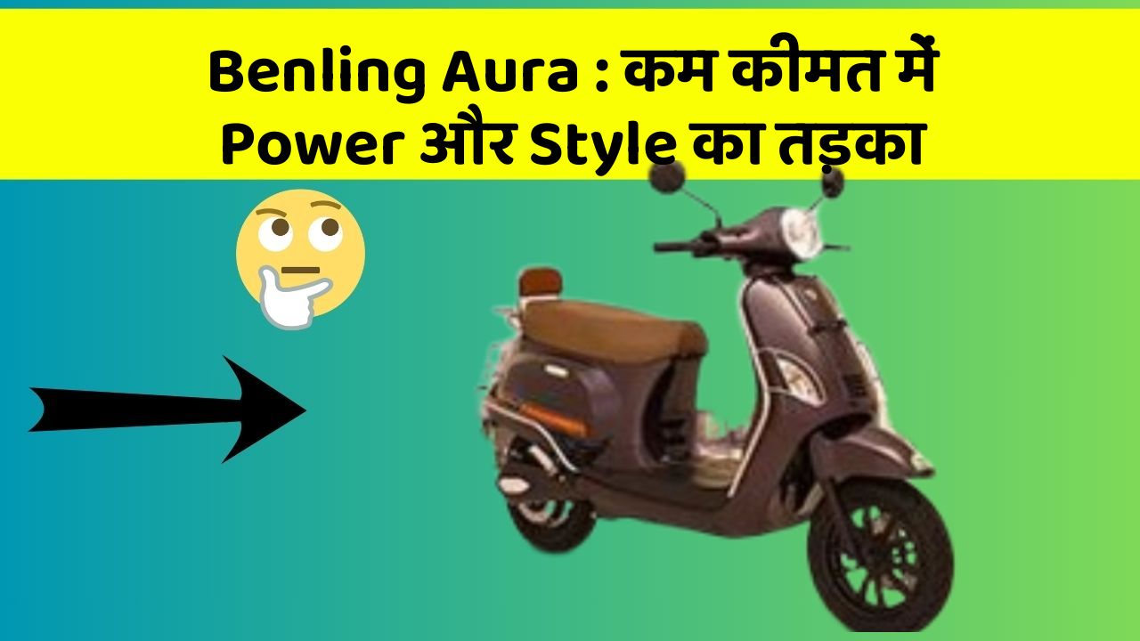 Benling Aura:कम कीमत में Power और Style का तड़का