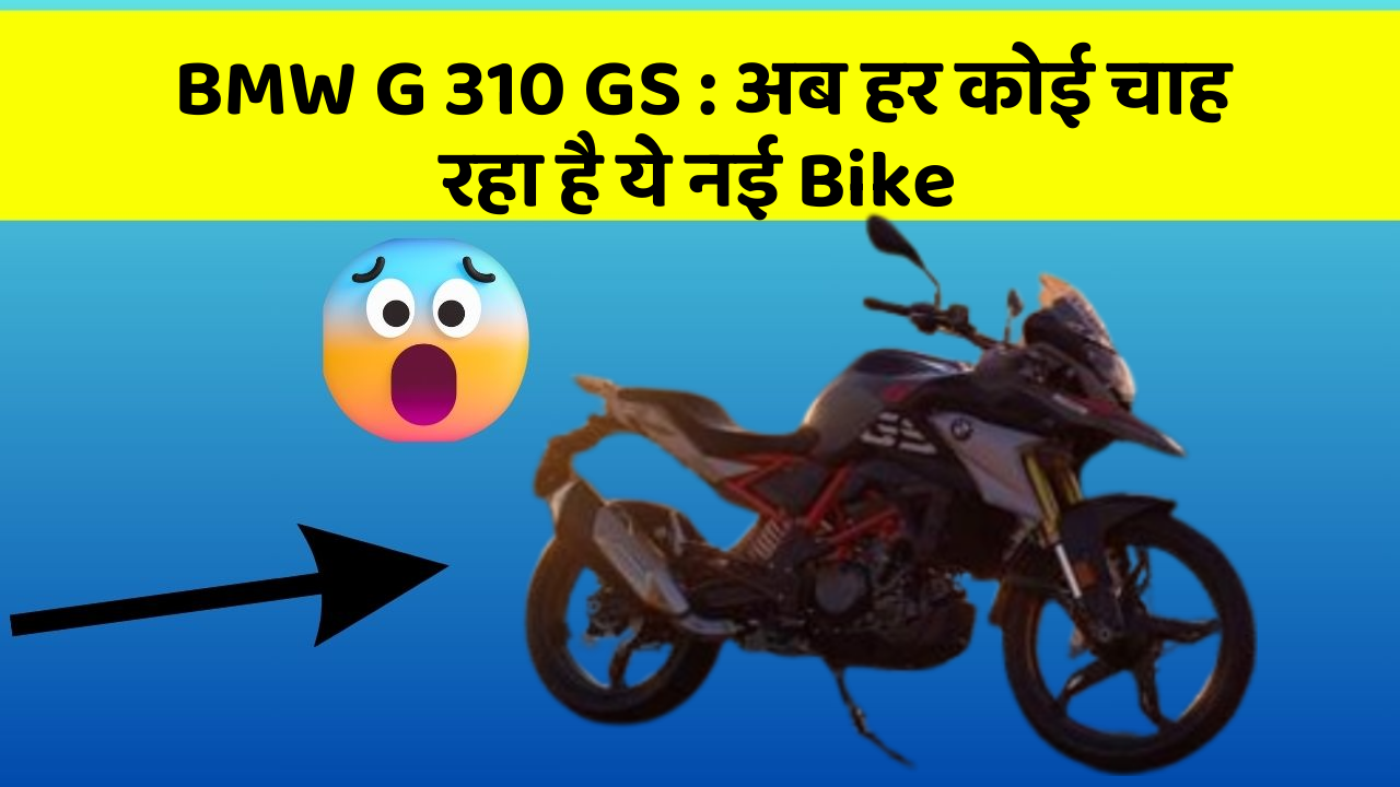 BMW G 310 GS: अब हर कोई चाह रहा है ये नई Bike