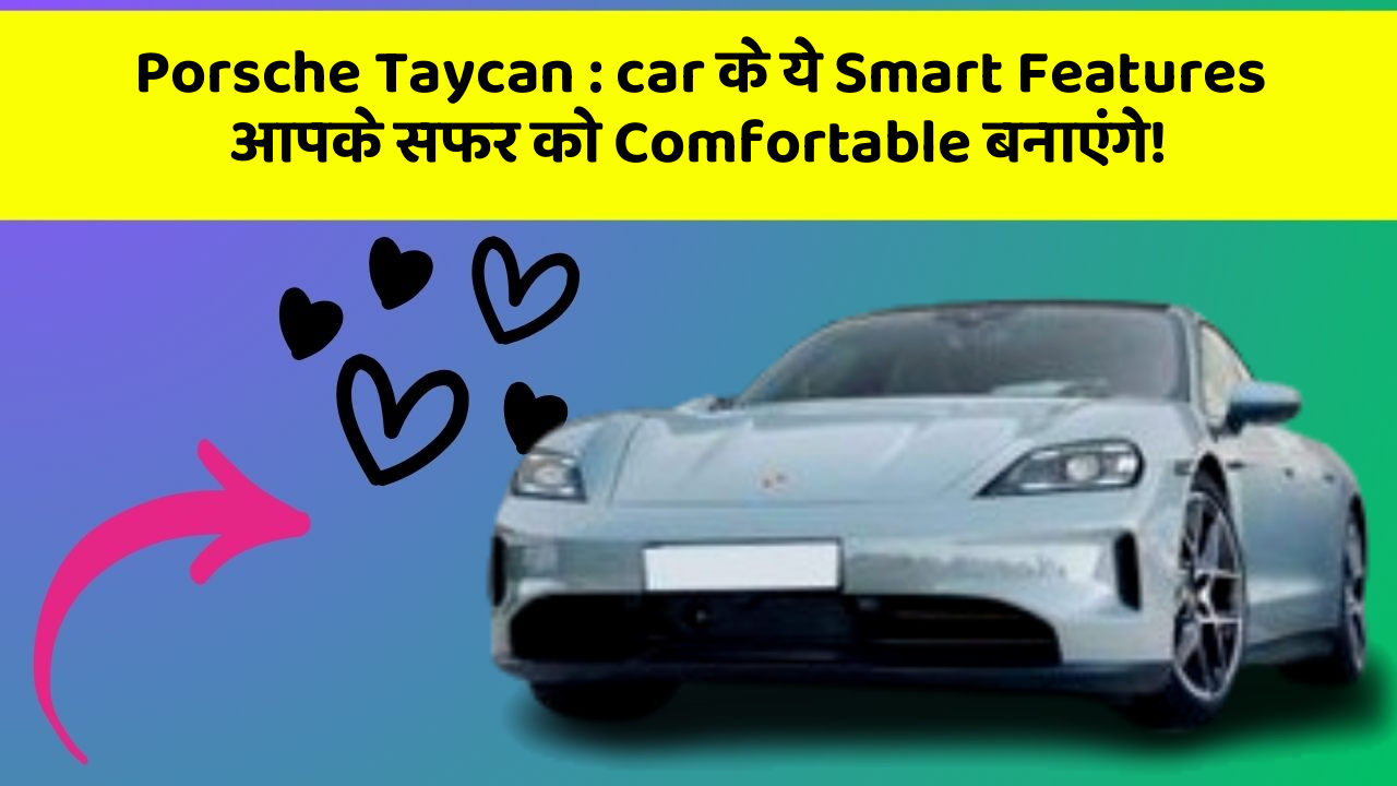 Porsche Taycan : car के ये Smart Features आपके सफर को Comfortable बनाएंगे!