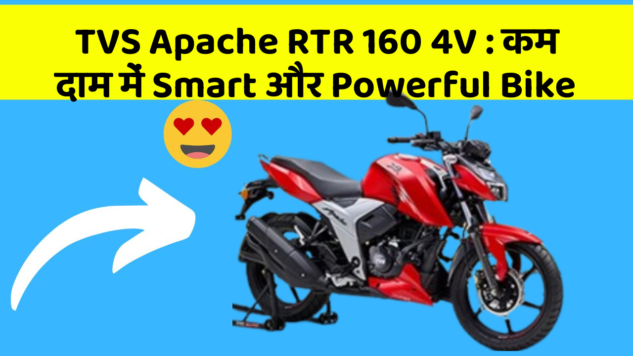 TVS Apache RTR 160 4V: कम दाम में Smart और Powerful Bike