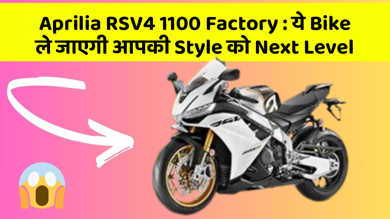 Aprilia RSV4 1100 Factory: ये Bike ले जाएगी आपकी Style को Next Level