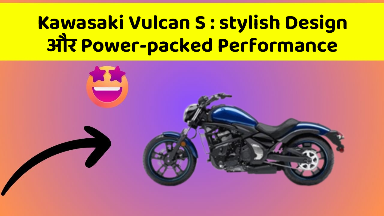 Kawasaki Vulcan S: stylish Design और Power-packed Performance