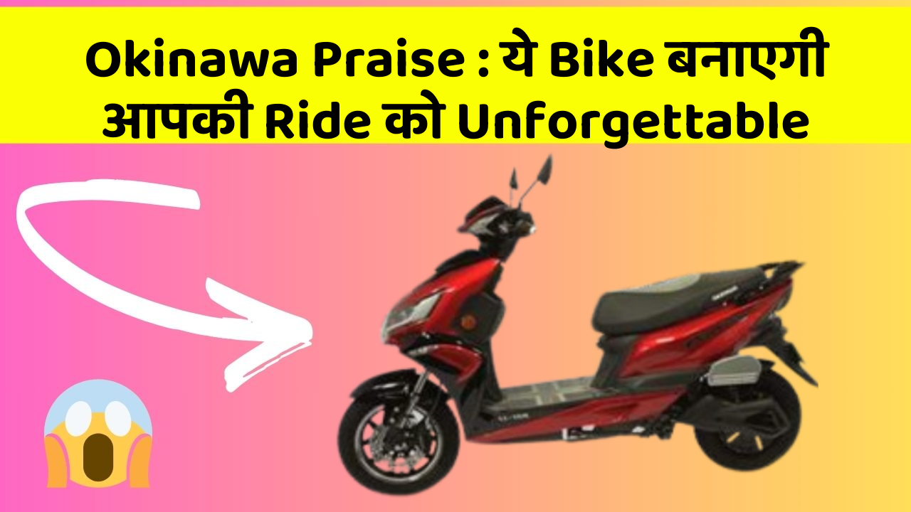 Okinawa Praise: stylish और Budget-friendly Bike अब आपके लिए