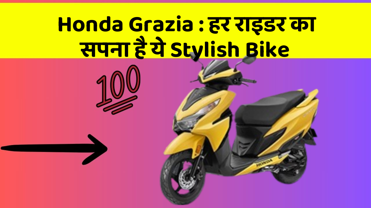 Honda Grazia:हर राइडर का सपना है ये Stylish Bike