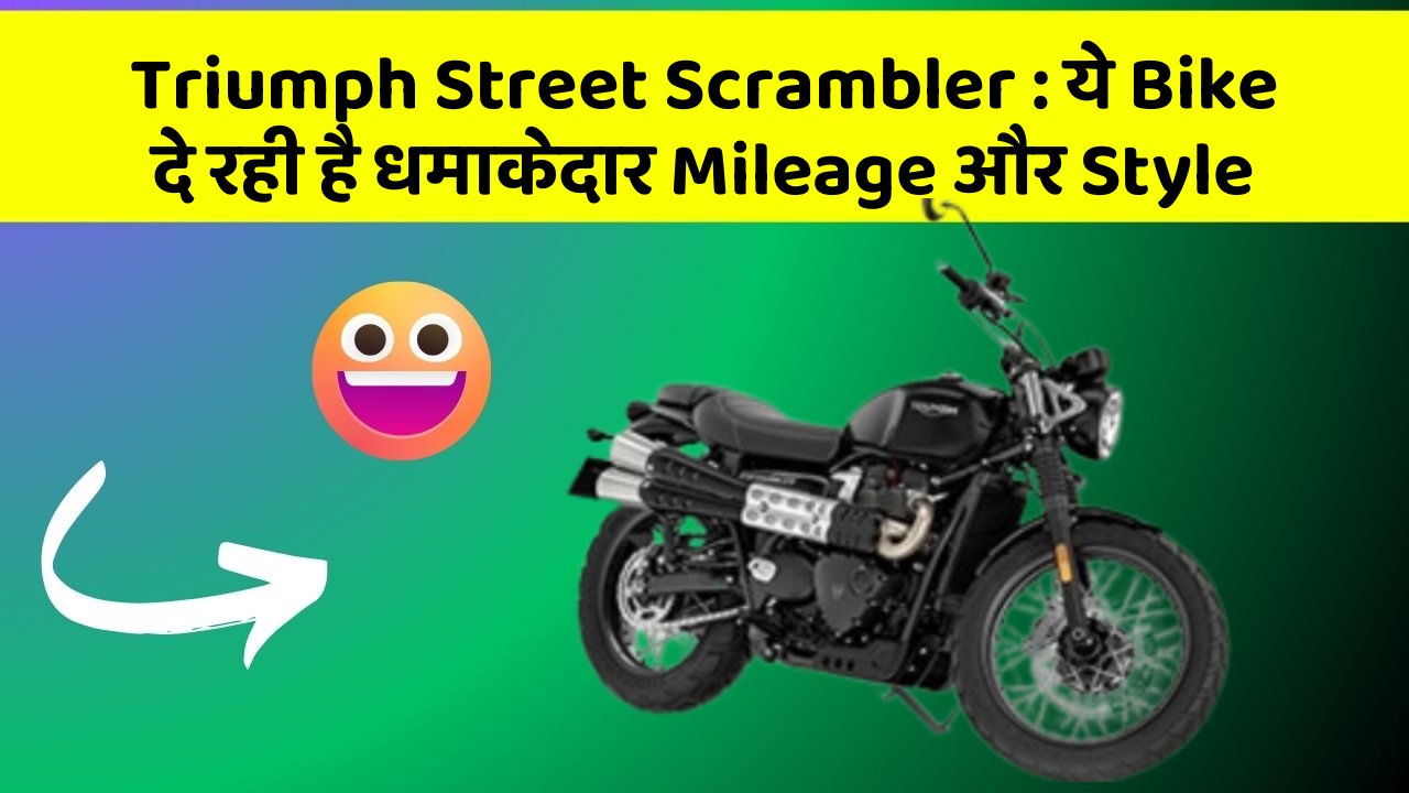 Triumph Street Scrambler: ये Bike दे रही है धमाकेदार Mileage और Style