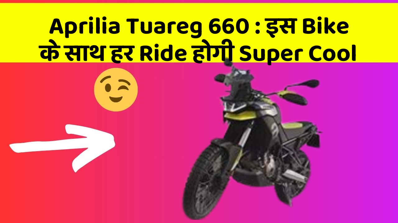 Aprilia Tuareg 660: इस Bike के साथ हर Ride होगी Super Cool