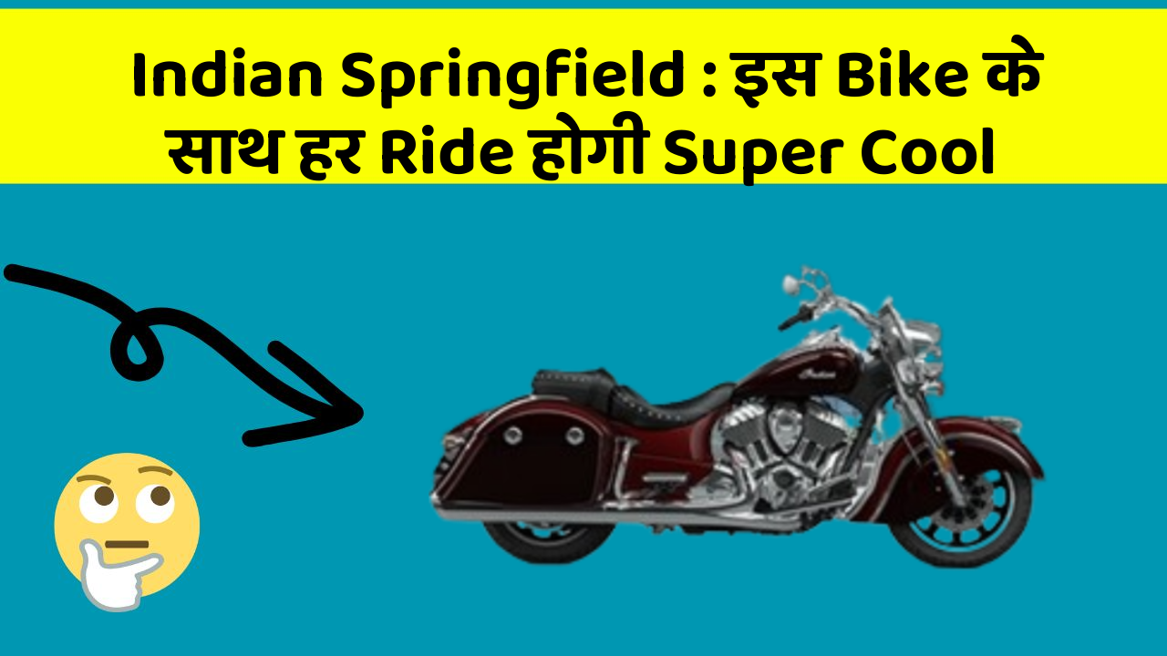 Indian Springfield: इस Bike के साथ हर Ride होगी Super Cool