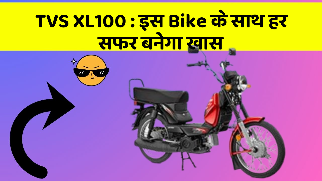 TVS XL100:इस Bike के साथ हर सफर बनेगा खास