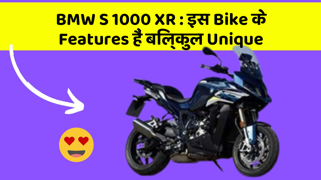 BMW S 1000 XR: इस Bike के Features हैं बिल्कुल Unique