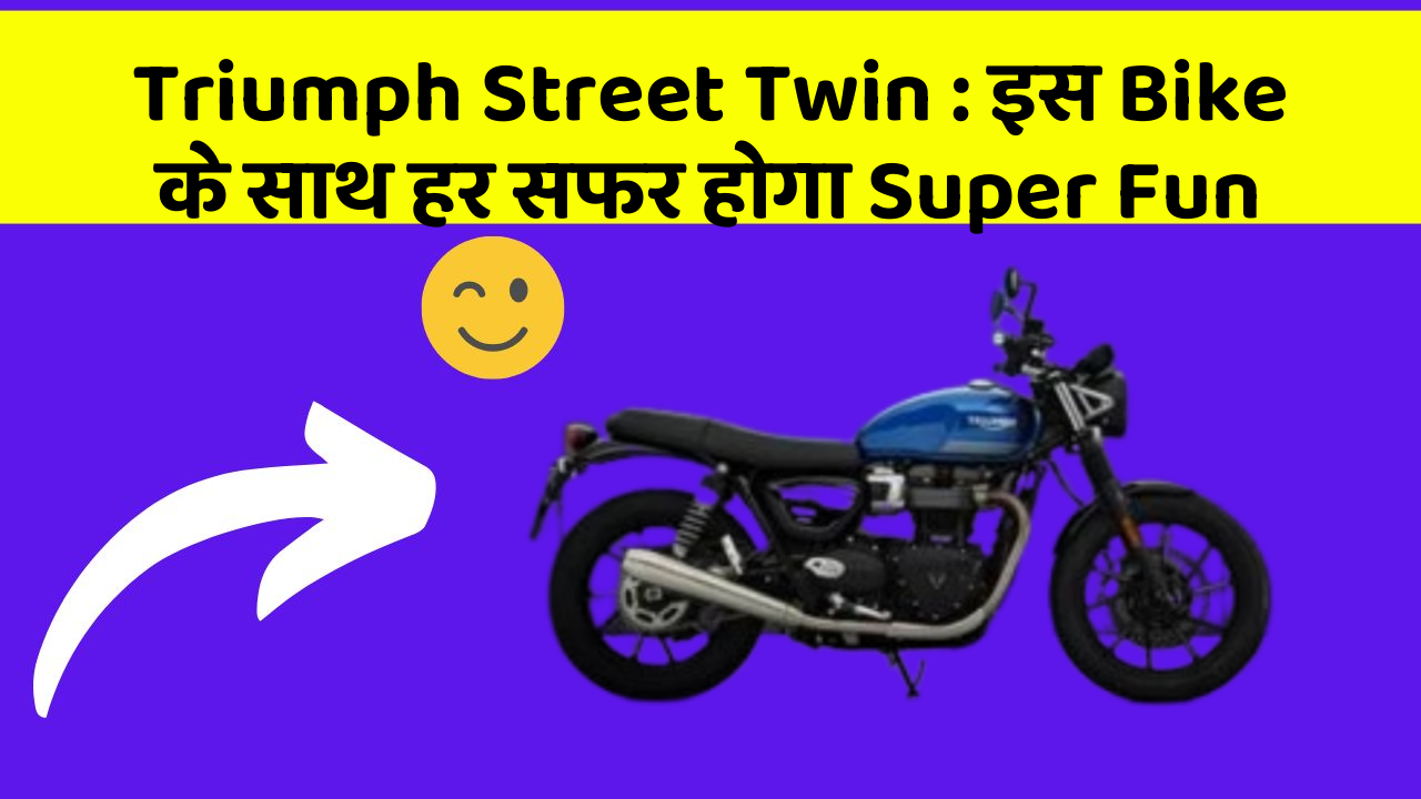 Triumph Street Twin: इस Bike के साथ हर सफर होगा Super Fun