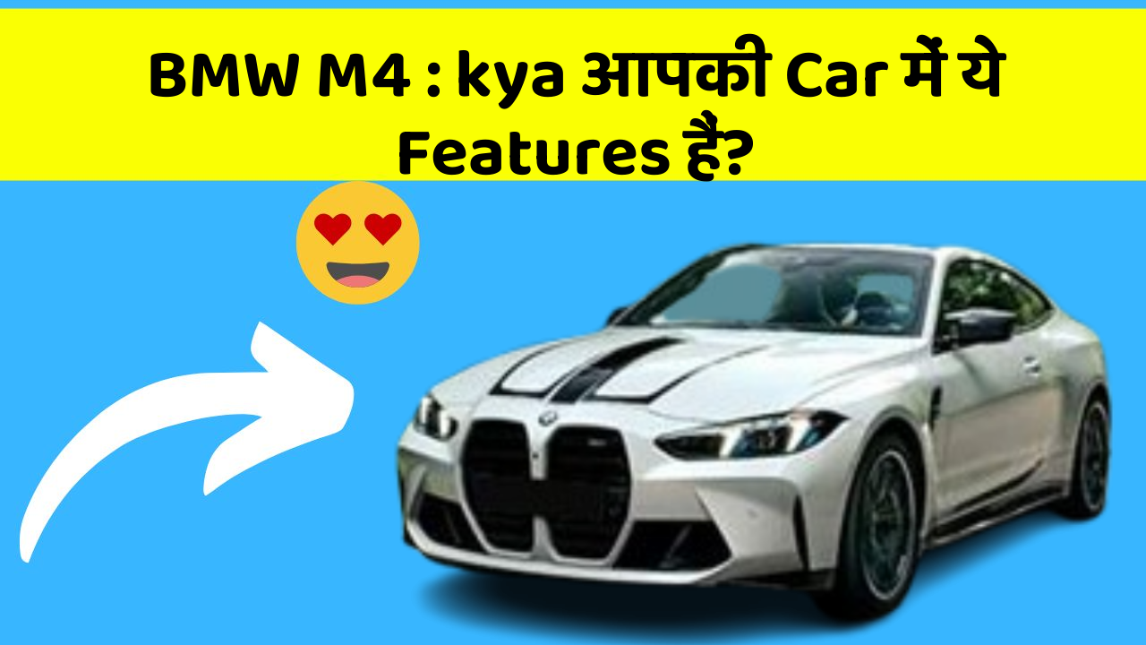 BMW M4: kya आपकी Car में ये Features हैं?