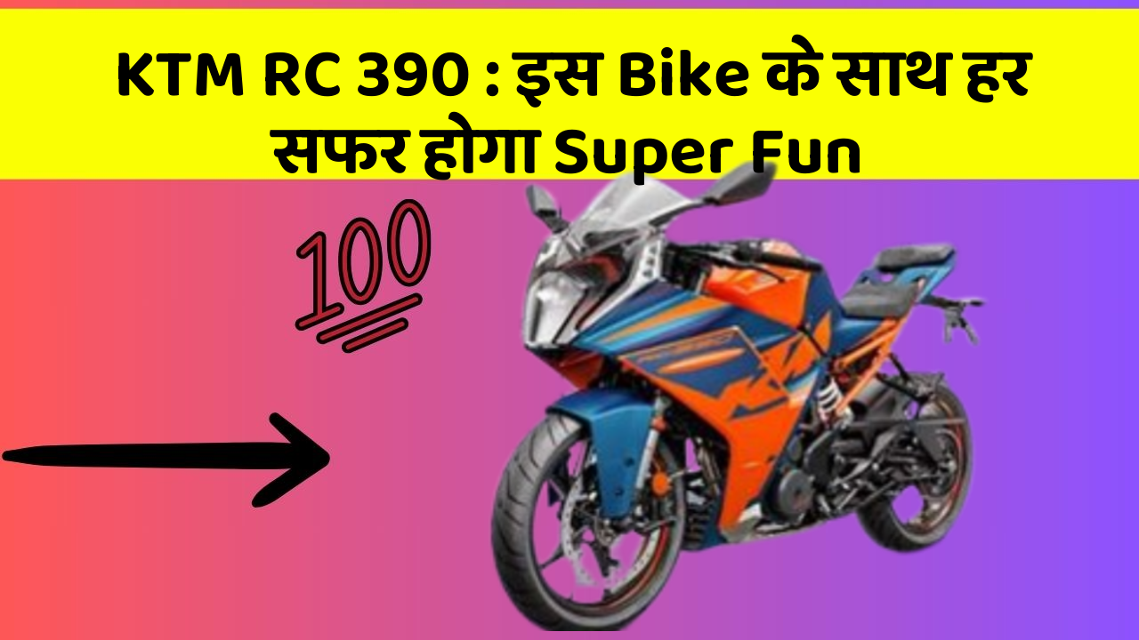 KTM RC 390: इस Bike के साथ हर सफर होगा Super Fun