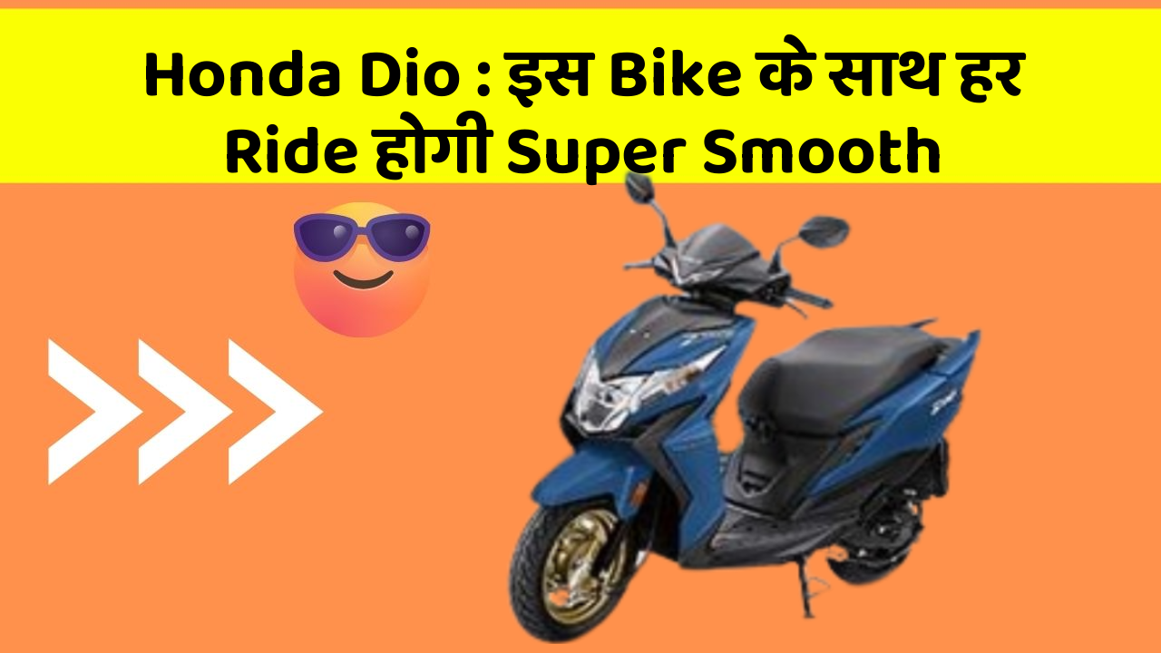 Honda Dio: इस Bike के साथ हर Ride होगी Super Smooth