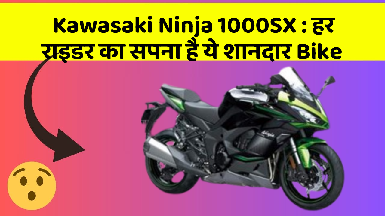 Kawasaki Ninja 1000SX: हर राइडर का सपना है ये शानदार Bike