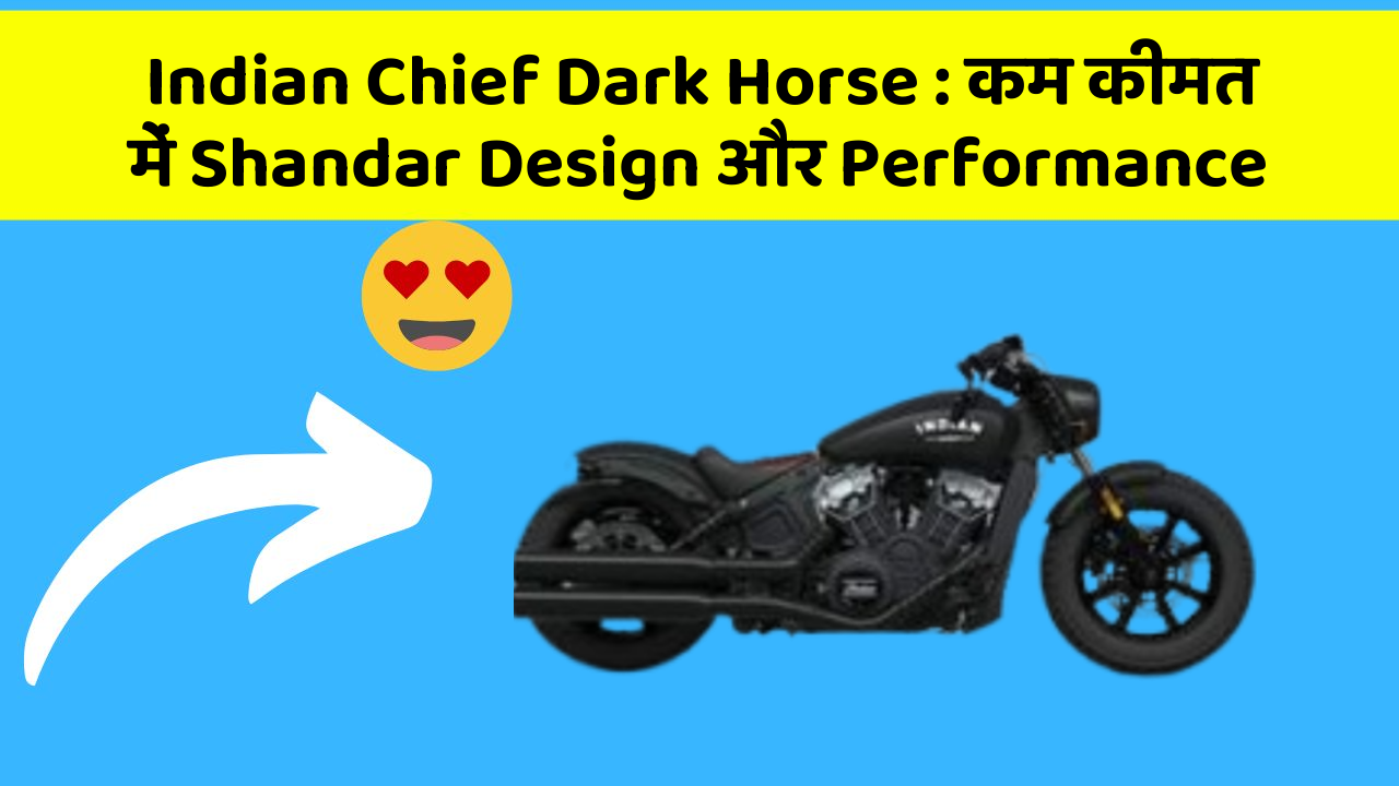 Indian Chief Dark Horse : कम कीमत में Shandar Design और Performance