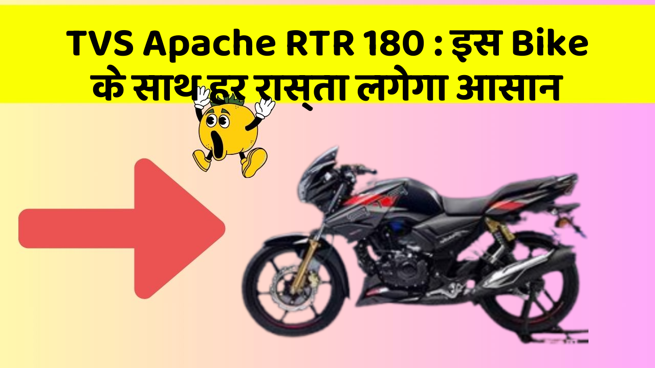 TVS Apache RTR 180: इस Bike के साथ हर रास्ता लगेगा आसान