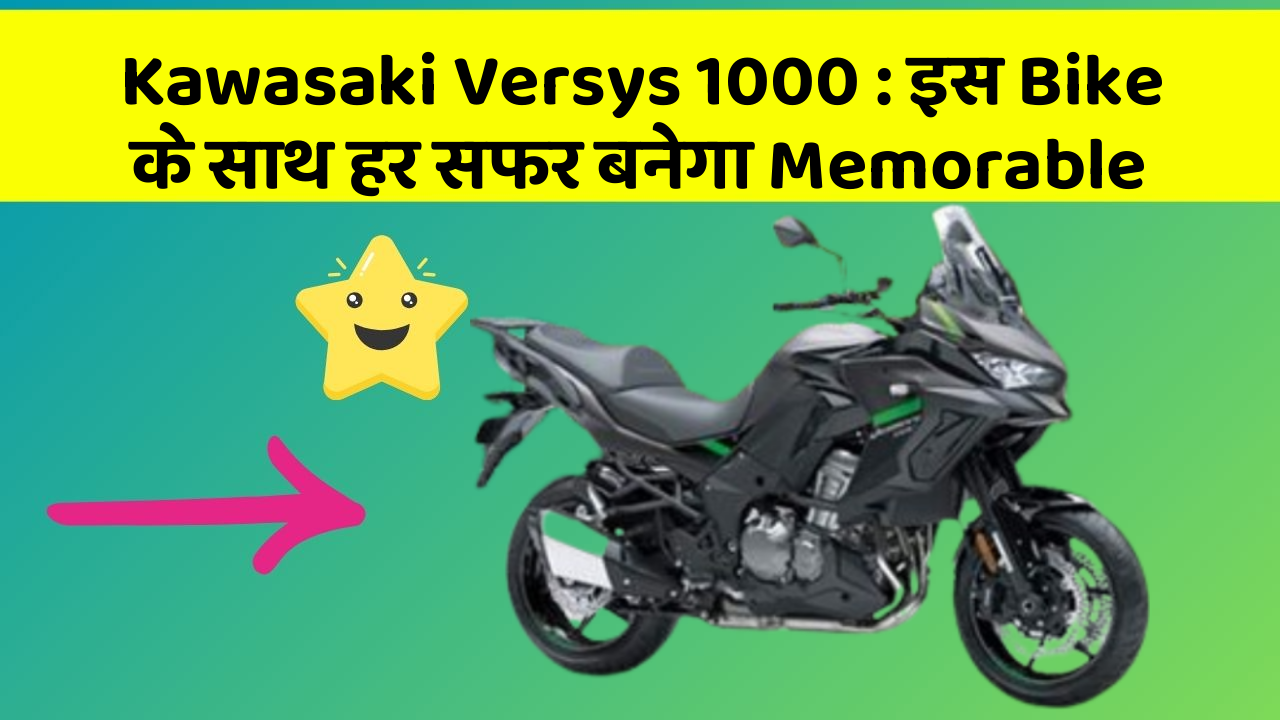 Kawasaki Versys 1000 : इस Bike के साथ हर सफर बनेगा Memorable