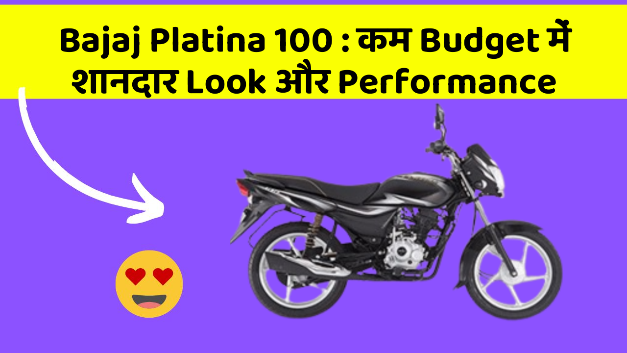 Bajaj Platina 100: कम Budget में शानदार Look और Performance