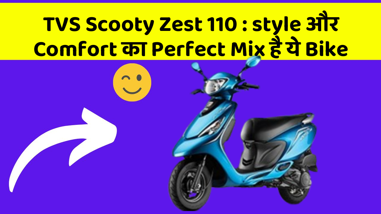 TVS Scooty Zest 110 : style और Comfort का Perfect Mix है ये Bike