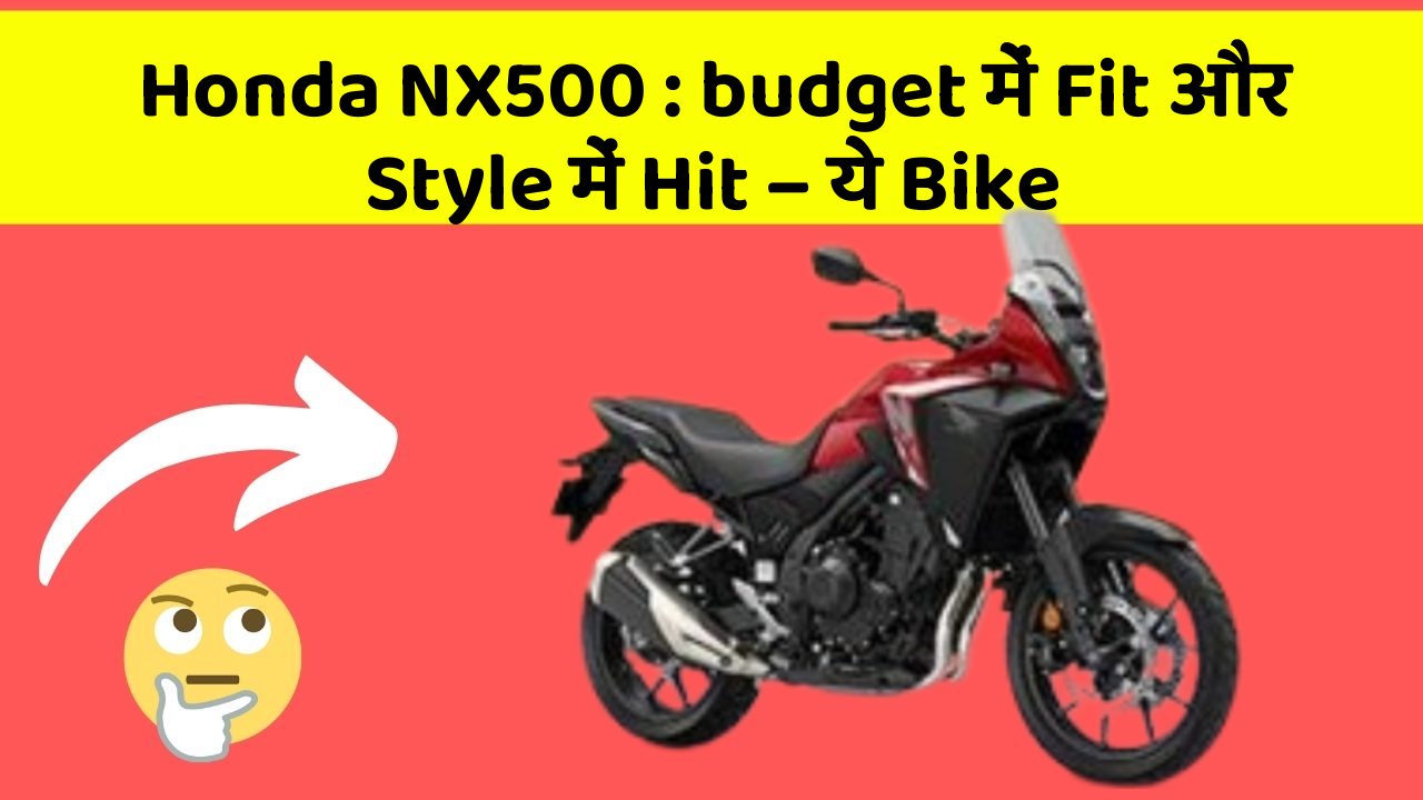 Honda NX500 : budget में Fit और Style में Hit – ये Bike