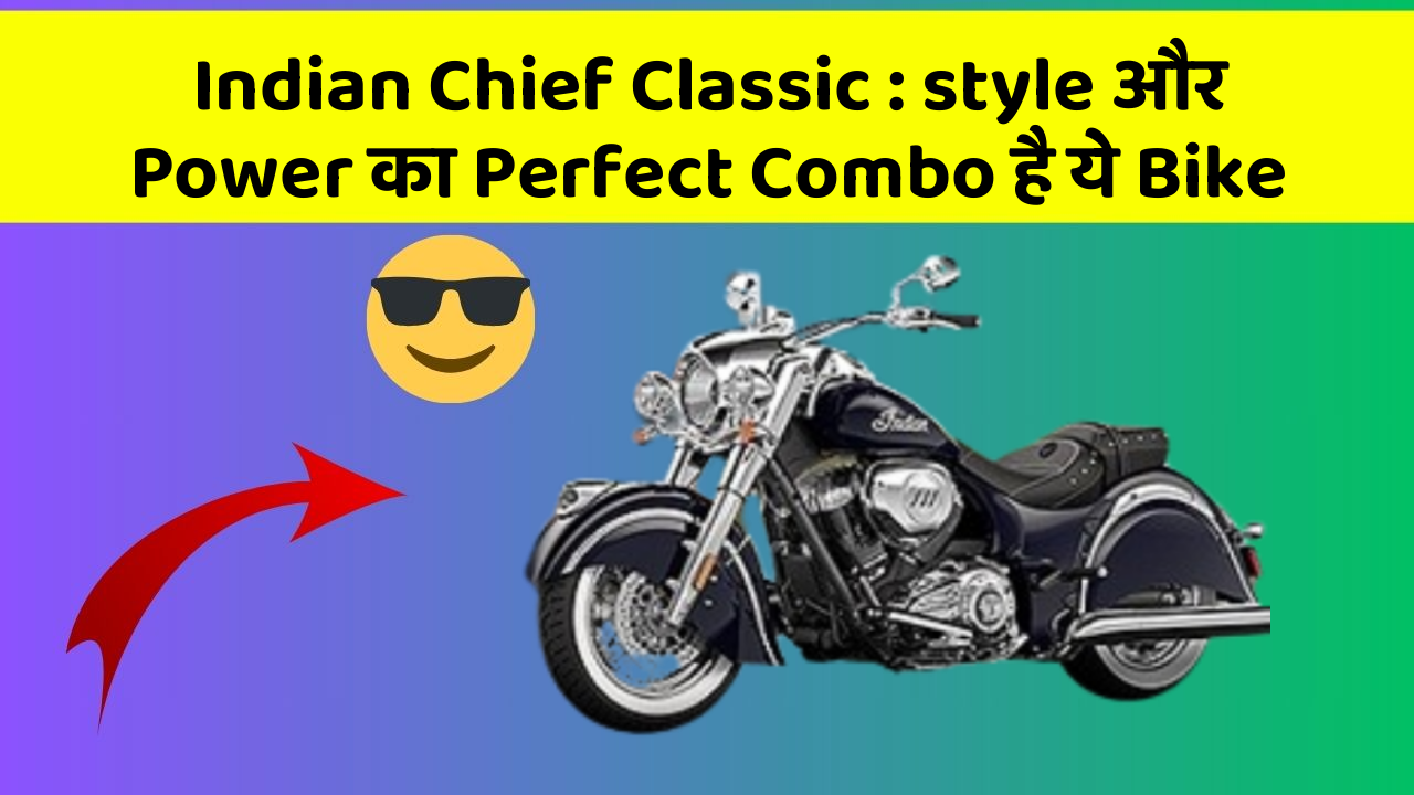 Indian Chief Classic : style और Power का Perfect Combo है ये Bike