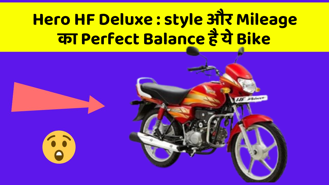 Hero HF Deluxe : style और Mileage का Perfect Balance है ये Bike