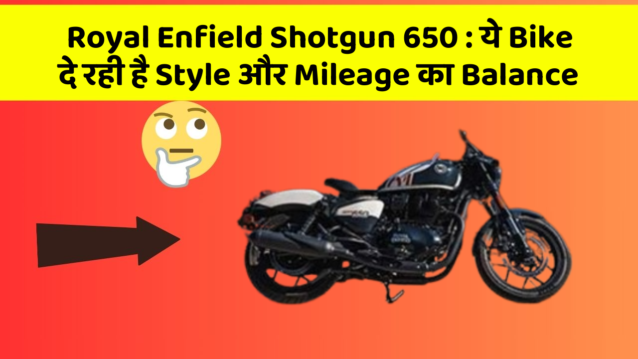 Royal Enfield Shotgun 650: ये Bike दे रही है Style और Mileage का Balance