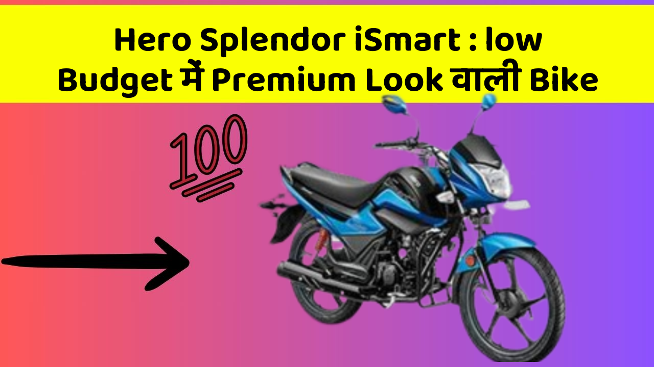Hero Splendor iSmart : low Budget में Premium Look वाली Bike