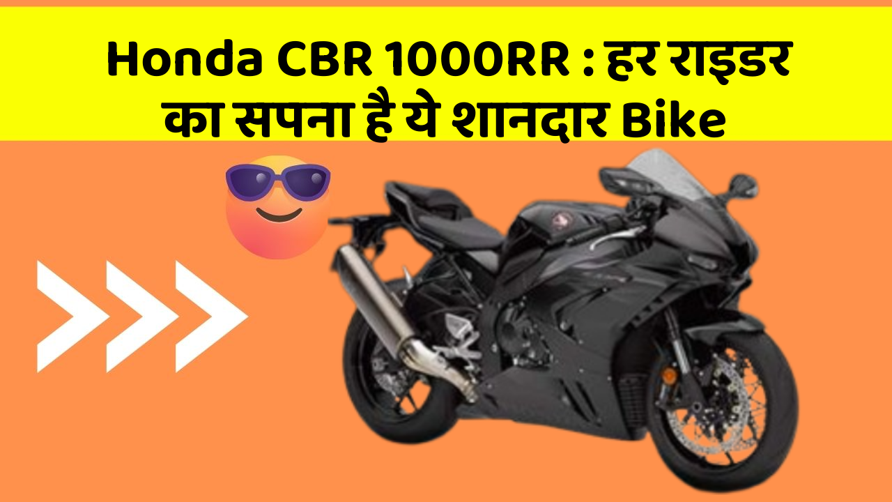 Honda CBR 1000RR: हर राइडर का सपना है ये शानदार Bike