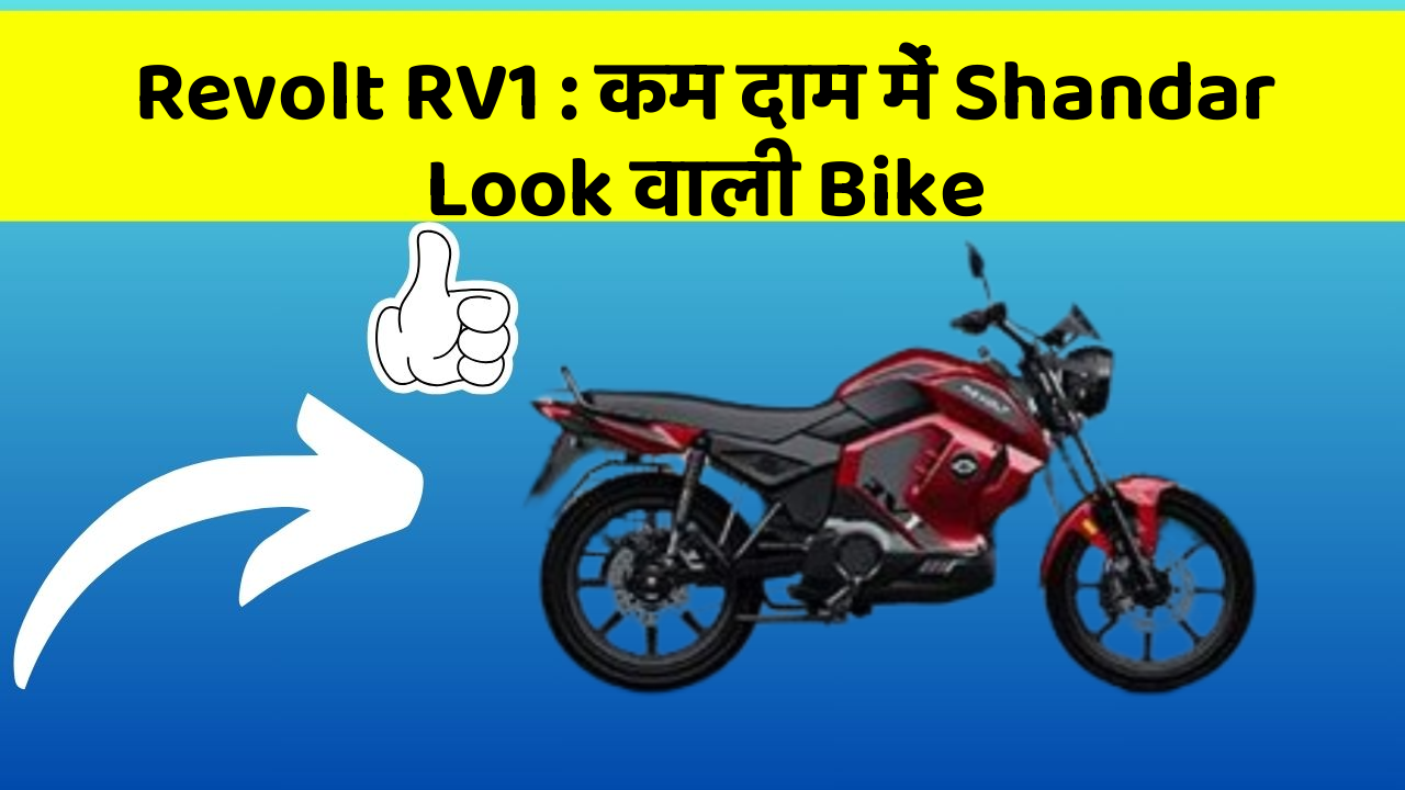 Revolt RV1: कम दाम में Shandar Look वाली Bike