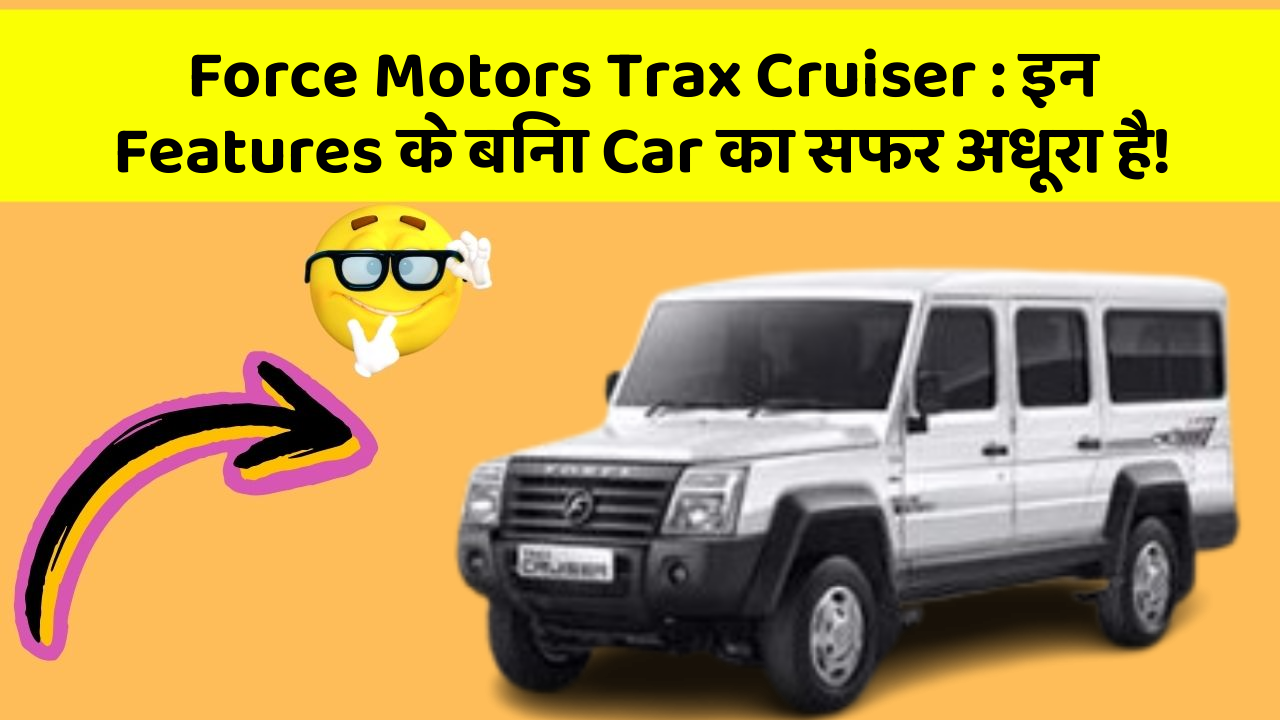 Force Motors Trax Cruiser:इन Features के बिना Car का सफर अधूरा है!