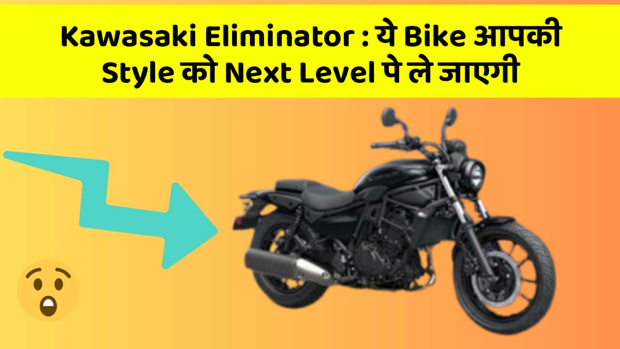 Kawasaki Eliminator: ये Bike आपकी Style को Next Level पे ले जाएगी